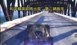 和平精英爆料新跑车视频,速度与激情的极致演绎